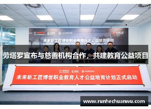 劳塔罗宣布与慈善机构合作，共建教育公益项目