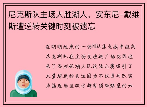 尼克斯队主场大胜湖人，安东尼-戴维斯遭逆转关键时刻被遗忘