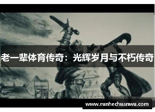 老一辈体育传奇：光辉岁月与不朽传奇
