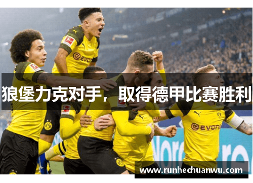 狼堡力克对手，取得德甲比赛胜利