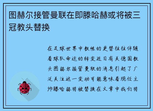 图赫尔接管曼联在即滕哈赫或将被三冠教头替换