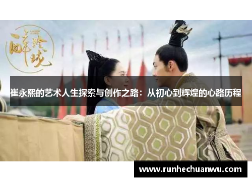 崔永熙的艺术人生探索与创作之路：从初心到辉煌的心路历程