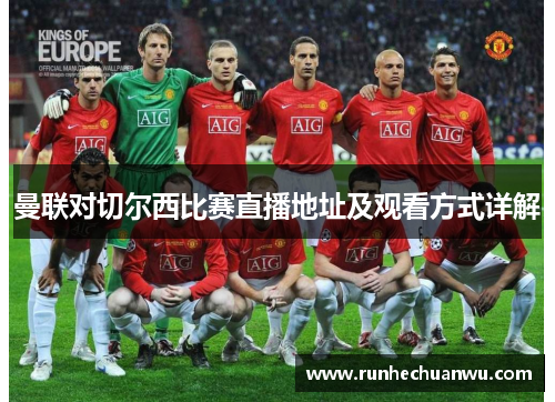 曼联对切尔西比赛直播地址及观看方式详解