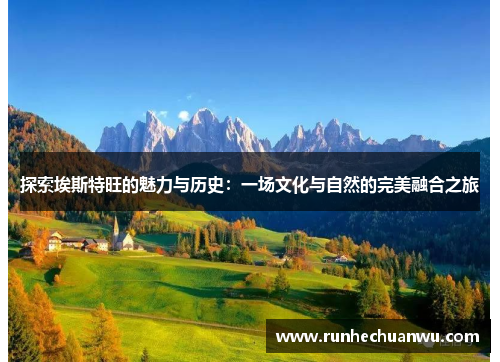 探索埃斯特旺的魅力与历史：一场文化与自然的完美融合之旅