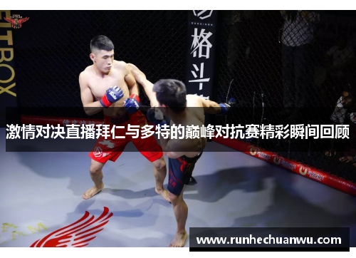 激情对决直播拜仁与多特的巅峰对抗赛精彩瞬间回顾