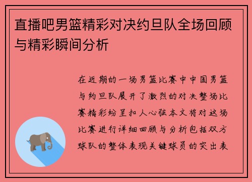 直播吧男篮精彩对决约旦队全场回顾与精彩瞬间分析