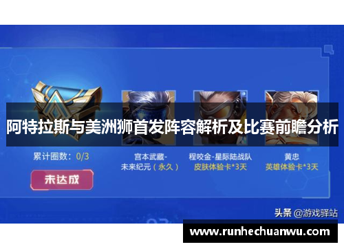 阿特拉斯与美洲狮首发阵容解析及比赛前瞻分析