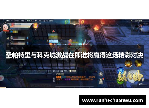 圣帕特里与科克城激战在即谁将赢得这场精彩对决