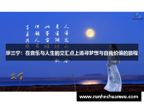 廖三宁：在音乐与人生的交汇点上追寻梦想与自我价值的旅程