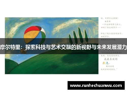 摩尔特里：探索科技与艺术交融的新视野与未来发展潜力