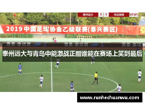 泰州远大与青岛中能激战正酣谁能在赛场上笑到最后