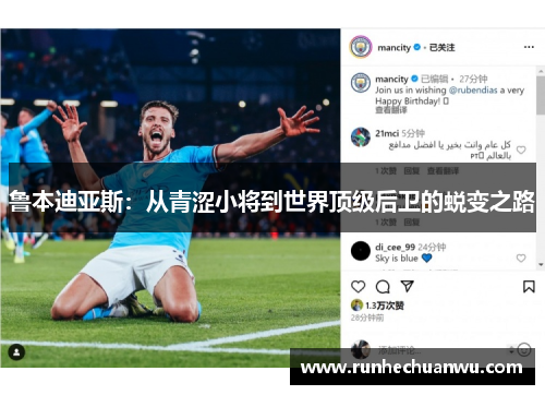 鲁本迪亚斯：从青涩小将到世界顶级后卫的蜕变之路
