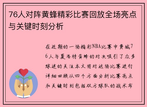 76人对阵黄蜂精彩比赛回放全场亮点与关键时刻分析