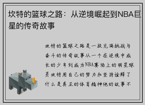 坎特的篮球之路：从逆境崛起到NBA巨星的传奇故事