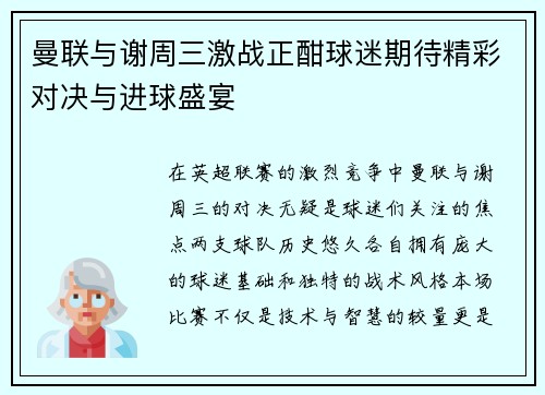 曼联与谢周三激战正酣球迷期待精彩对决与进球盛宴