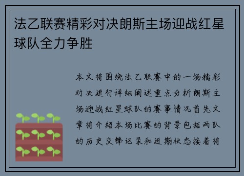 法乙联赛精彩对决朗斯主场迎战红星球队全力争胜
