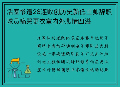 活塞惨遭28连败创历史新低主帅辞职球员痛哭更衣室内外悲情四溢
