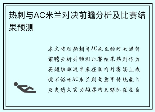 热刺与AC米兰对决前瞻分析及比赛结果预测