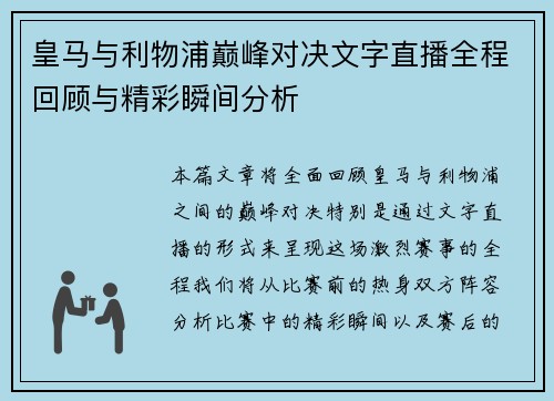 皇马与利物浦巅峰对决文字直播全程回顾与精彩瞬间分析