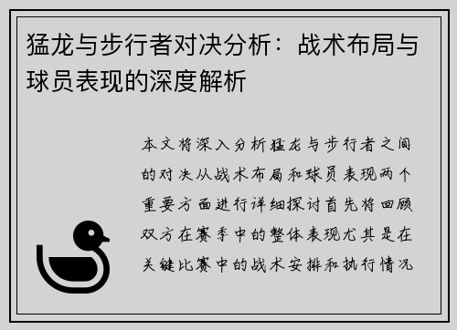 猛龙与步行者对决分析：战术布局与球员表现的深度解析