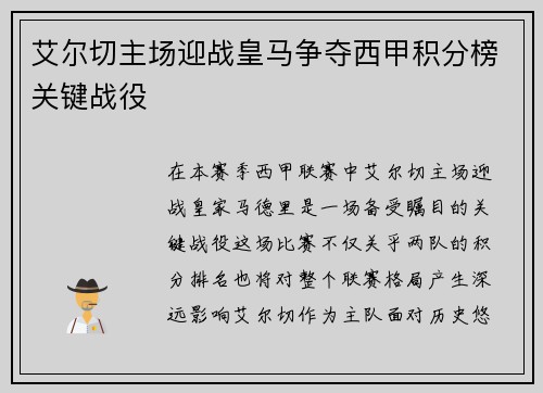 艾尔切主场迎战皇马争夺西甲积分榜关键战役