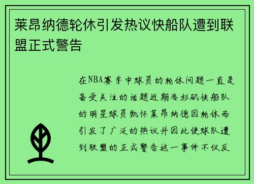 莱昂纳德轮休引发热议快船队遭到联盟正式警告