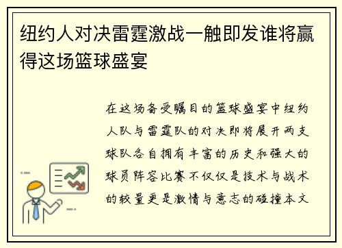 纽约人对决雷霆激战一触即发谁将赢得这场篮球盛宴