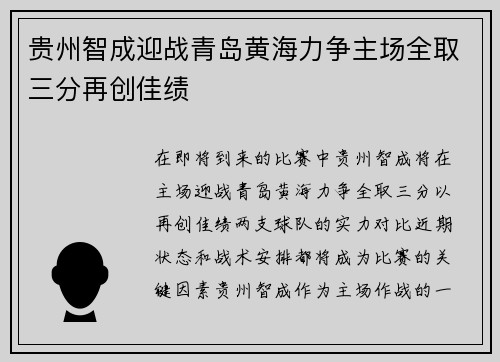 贵州智成迎战青岛黄海力争主场全取三分再创佳绩