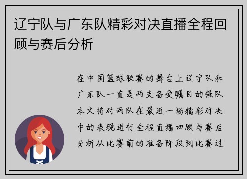 辽宁队与广东队精彩对决直播全程回顾与赛后分析
