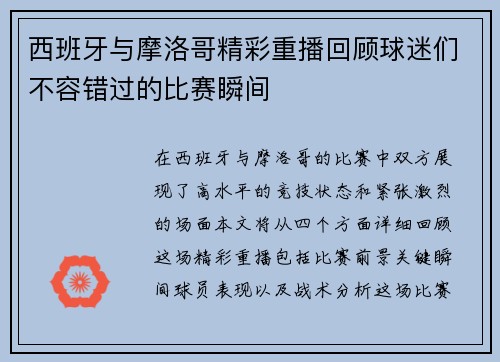 西班牙与摩洛哥精彩重播回顾球迷们不容错过的比赛瞬间