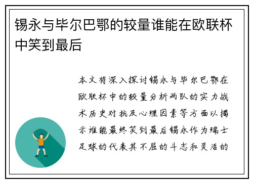 锡永与毕尔巴鄂的较量谁能在欧联杯中笑到最后