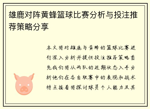 雄鹿对阵黄蜂篮球比赛分析与投注推荐策略分享